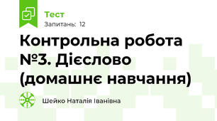 Контрольна робота №3. Дієслово (домашнє навчання)