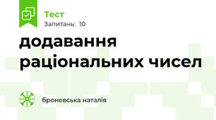 додавання раціональних чисел