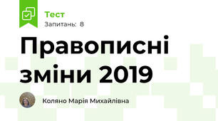 Правописні зміни 2019