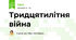 Тридцятилітня війна