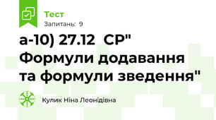 а-10) 27.12  СР" Формули додавання та формули зведення"
