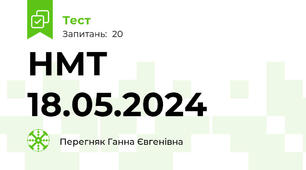НМТ  18.05.2024