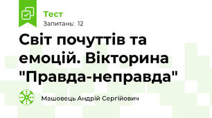 Світ почуттів та емоцій. Вікторина "Правда-неправда"