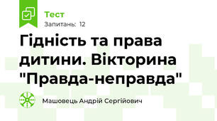 Гідність та права дитини. Вікторина "Правда-неправда"