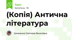 (Копія) Антична література