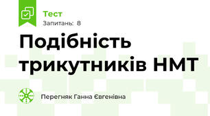 Подібність трикутників НМТ 