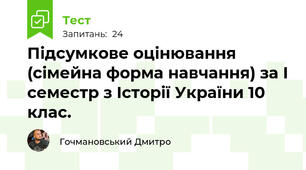  Підсумкове оцінювання (сімейна форма навчання) за І семестр з Історії України 10 клас.
