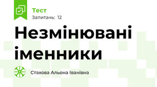 Незмінювані іменники