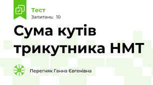 Сума кутів трикутника НМТ