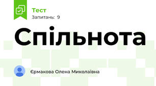 Спільнота