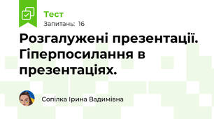 Розгалужені презентації.  Гіперпосилання в презентаціях.