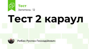 Тест 2 караул