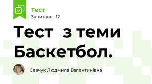 Тест  з теми Баскетбол.