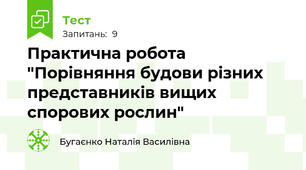 Практична робота "Порівняння будови різних представників вищих спорових рослин"