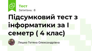 Підсумковий тест з інформатики за І семетр ( 4 клас)