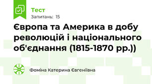 Європа та Америка в добу революцій і національного об'єднання (1815-1870 рр.))