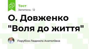 О. Довженко "Воля до життя"