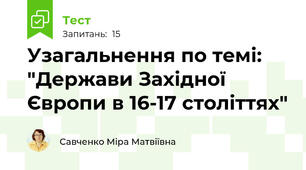Узагальнення по темі: "Держави Західної Європи в 16-17 століттях" 