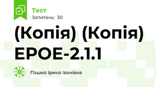 (Копія) (Копія) ЕРОЕ-2.1.1