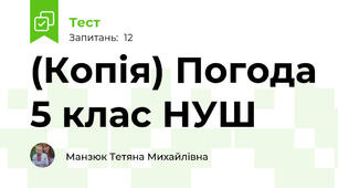 (Копія) Погода 5 клас НУШ 
