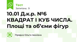 10.01 Д.к.р. №6 КВАДРАТ І КУБ ЧИСЛА. Площі та об’єми фігур
