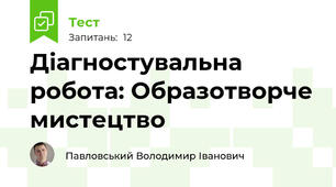 Діагностувальна робота: Образотворче мистецтво