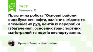 Практична робота "Основні райони видобування нафти, залізних, мідних та алюмінієвих руд, центів їх переробки (збагачення), основних транспортних магістралей та портів експортування.