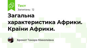 Загальна характеристика Африки. Країни Африки.
