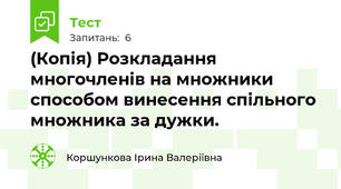 (Копія) Розкладання многочленів на множники способом винесення спільного множника за дужки.