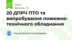 20 ДПРЧ ПТО та випробування пожежно- технічного обладнання