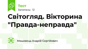 Світогляд. Вікторина "Правда-неправда"