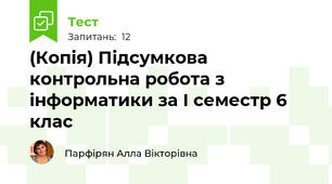 (Копія) Підсумкова контрольна робота з інформатики за І семестр 6 клас