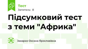 Підсумковий тест з теми "Африка"