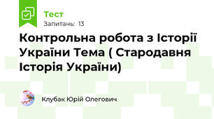 Контрольна робота з Історії України Тема ( Стародавня Історія України)