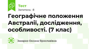 Географічне положення Австралії, дослідження, особливості. (7 клас)