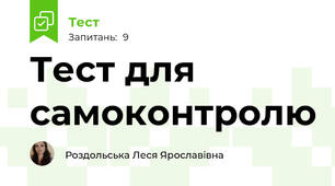 Тест для самоконтролю 