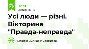 Усі люди — різні. Вікторина "Правда-неправда"