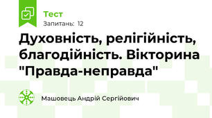 Духовність, релігійність, благодійність. Вікторина "Правда-неправда"