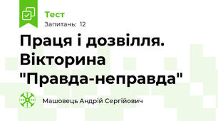 Праця і дозвілля. Вікторина "Правда-неправда"