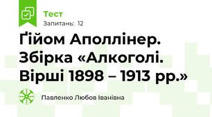 Ґійом Аполлінер. Збірка «Алкоголі. Вірші 1898 – 1913 рр.»