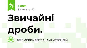 Звичайні дроби.