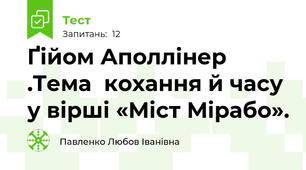 Ґійом Аполлінер .Тема  кохання й часу у вірші «Міст Мірабо». 