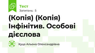 (Копія) (Копія) Інфінітив. Особові дієслова