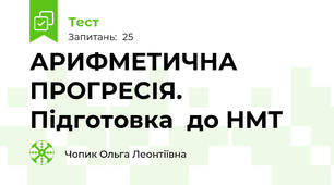АРИФМЕТИЧНА ПРОГРЕСІЯ. Підготовка  до НМТ