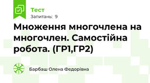Множення многочлена на многочлен. Самостійна робота. (ГР1,ГР2)