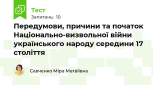 Передумови, причини та початок Національно-визвольної війни українського народу середини 17 століття