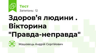  Здоров’я людини . Вікторина "Правда-неправда"