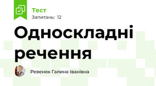 Односкладні речення