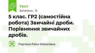 5 клас. ГР2 (самостійна робота) Звичайні дроби. Порівняння звичайних дробів.