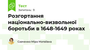 Розгортання національно-визвольної боротьби в 1648-1649 роках 